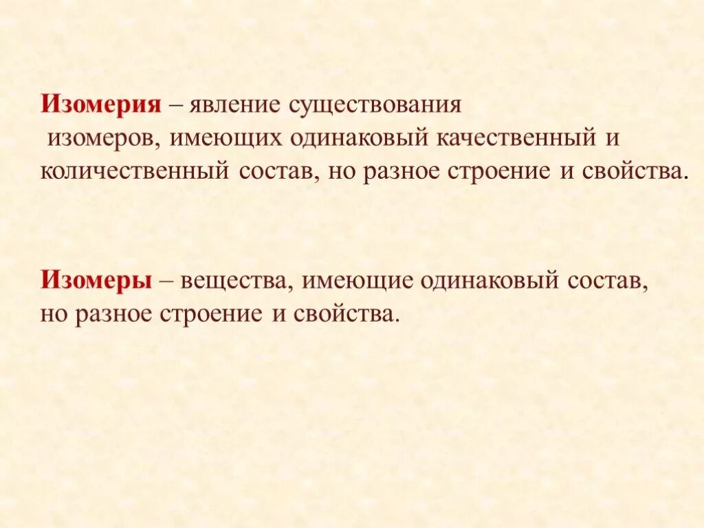 Причины многообразия веществ. Причины многообразия веществ химия. Изомерия это явление существования. Причины многообразия органических соединений.