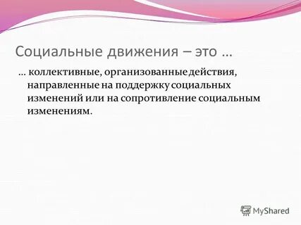 Организованные действия