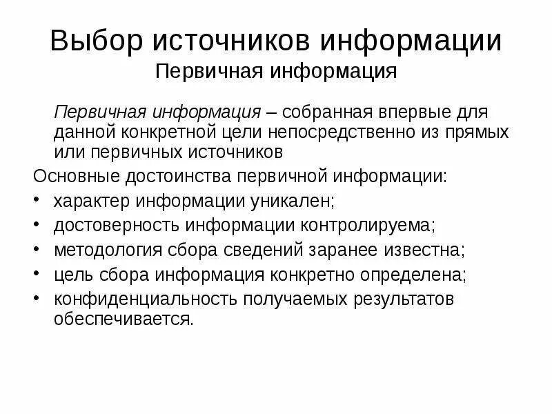 Сбор обработка первичной информации. Подбор источников информации. выбор источников информации. первичная информация это. выберите источники информации.