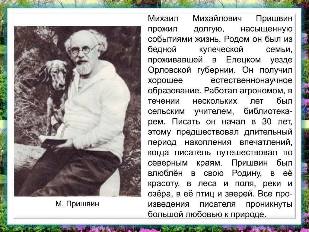 Пришвин биография 2 класс. Творчество Михаила Михайловича Пришвина. Пришвин сообщение 4 класс.