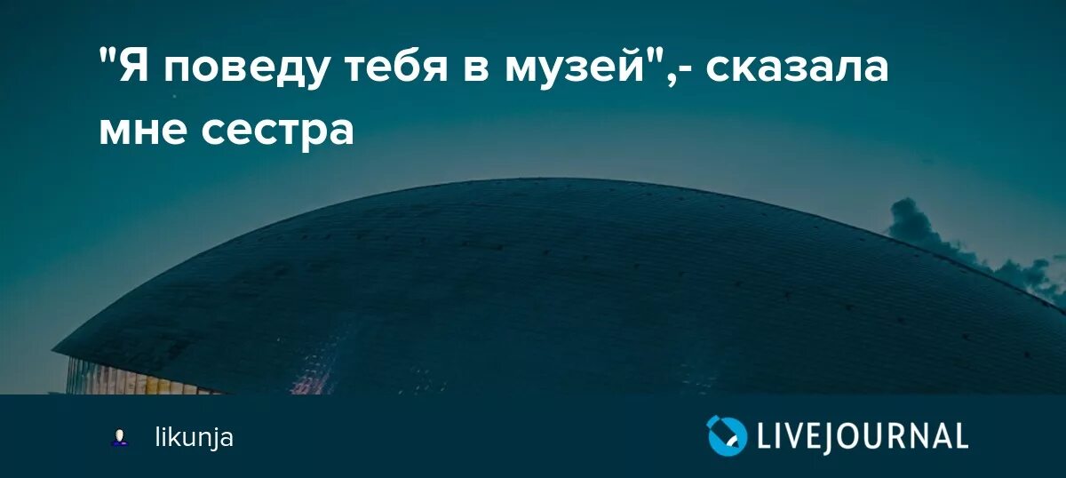 Стихотворение сестра музей сказала мне. Стихотворение я поведу тебя в музей сказала. Я поведу тебя в музей сказала мне сестра. Я отведу тебя в музей. Я поведу тебя в музей сказала мне сестра стихотворение.