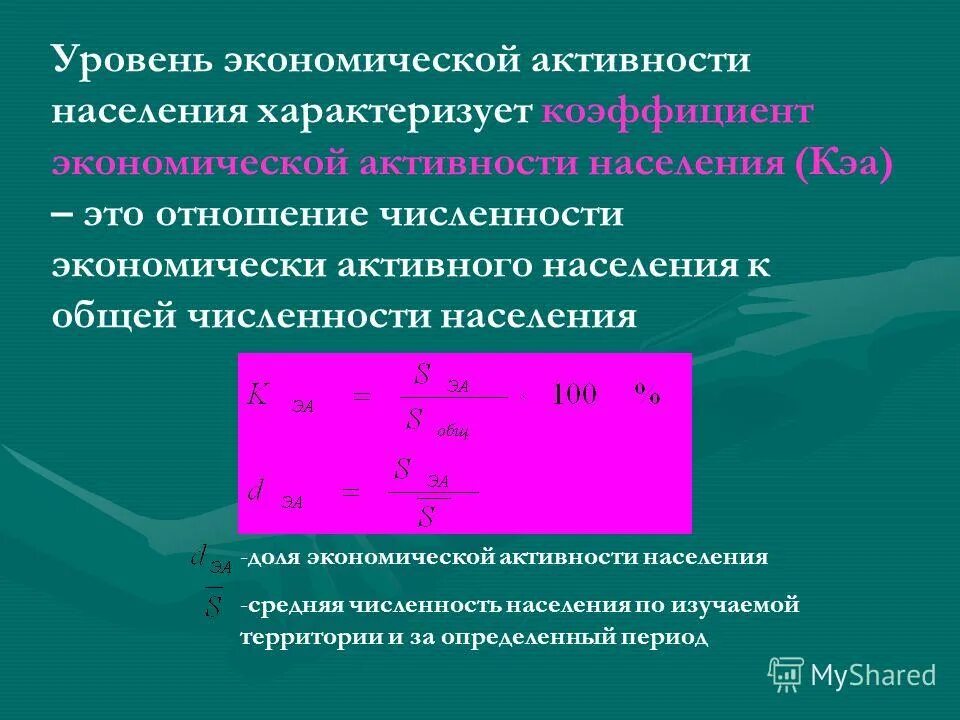 Коэффициенты активности населения. Коэффициент экономической активности. Коэффициент экономической активности населения. Уровень экономической активности населения. Коэффициент экономически активного населения формула.