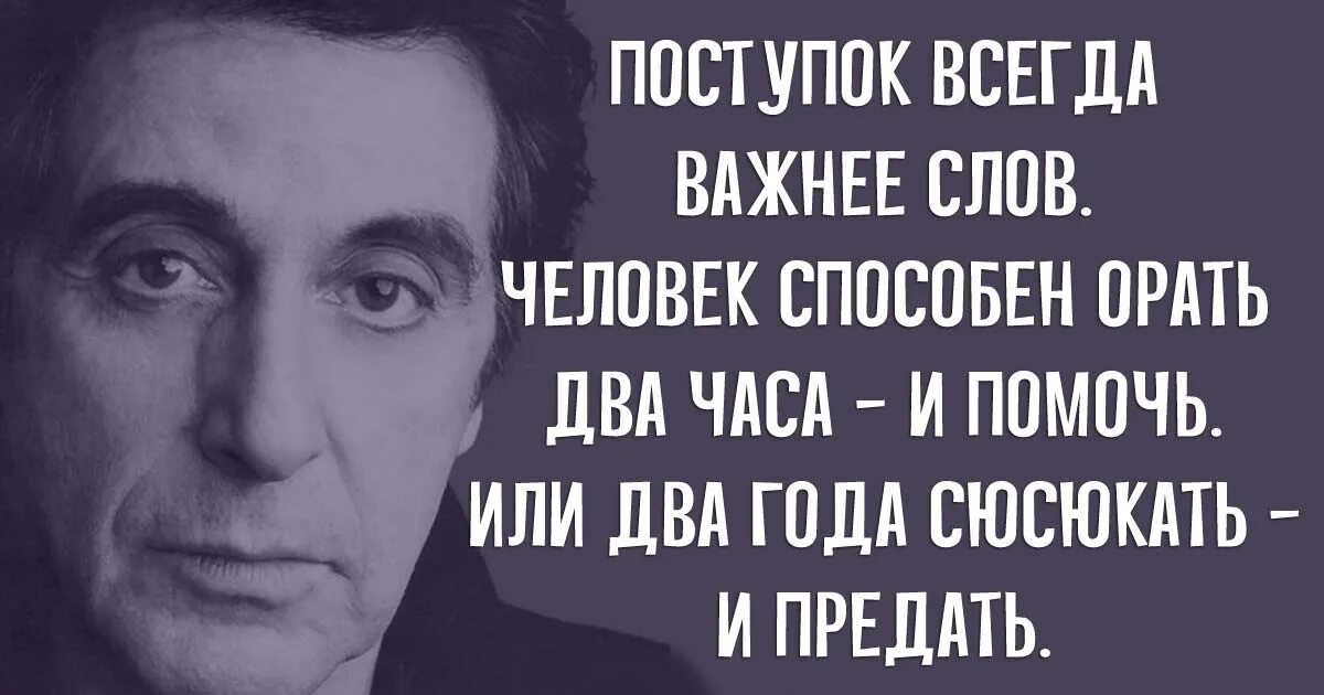 Сегодня значит всегда. Поступок всегда важнее слов человек способен. Человек способен орать два часа и помочь. Поступок важнее слов человек может орать. Поступок всегда важнее слов человек способен орать два часа.