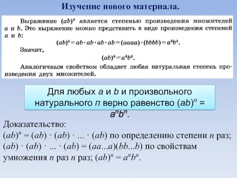 Возведение в степень произведения и степени. Правило возведения произведения в степень. Возведение в степень произведения и степени 7 класс. A B B A доказательство.