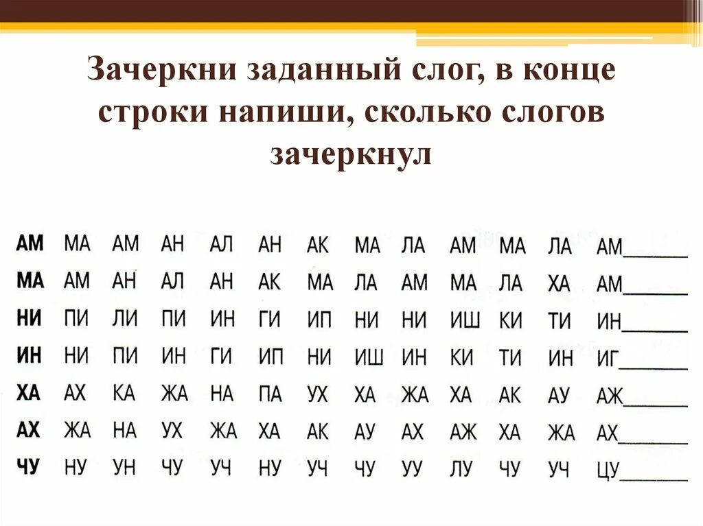 Слоги слово ищу. Упражнения по скорочтению для дошкольников. Задания на внимание с буквами. Упражнения по скорочтению для детей 7 лет. Задания на внимательность тексты.