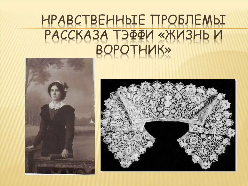 Отзыв на жизнь и воротник 8 класс. Тэффи жизнь и воротник. Рассказ жизнь и воротник. Рассказ жизнь и воротник Тэффи. Жизнь и воротник проблематика.