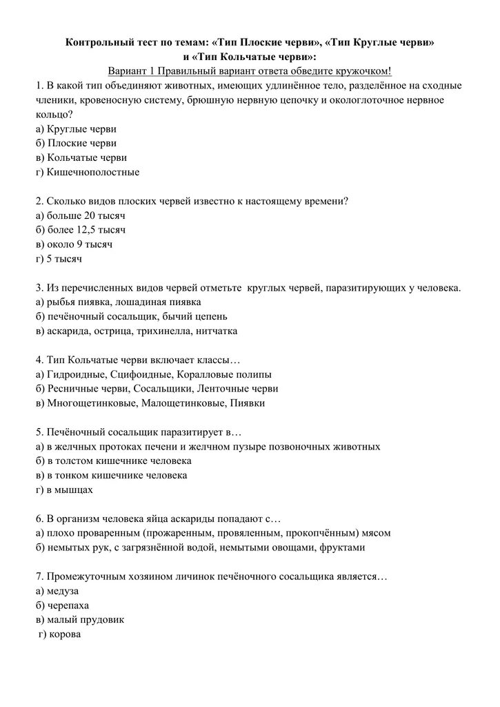 Проверочные заданий по типу черви. Круглые черви тест. Тест по червям. Тип круглые черви тест. Тест по червям 7 класс