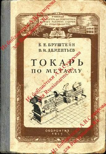 Книга учебное пособие Токарей. Токарное дело Бруштейн и Дементьев. Токарное дело. Авторы б.е.Бруштейн, в.и. Дементьев. Сила духа по тексту бруштейн