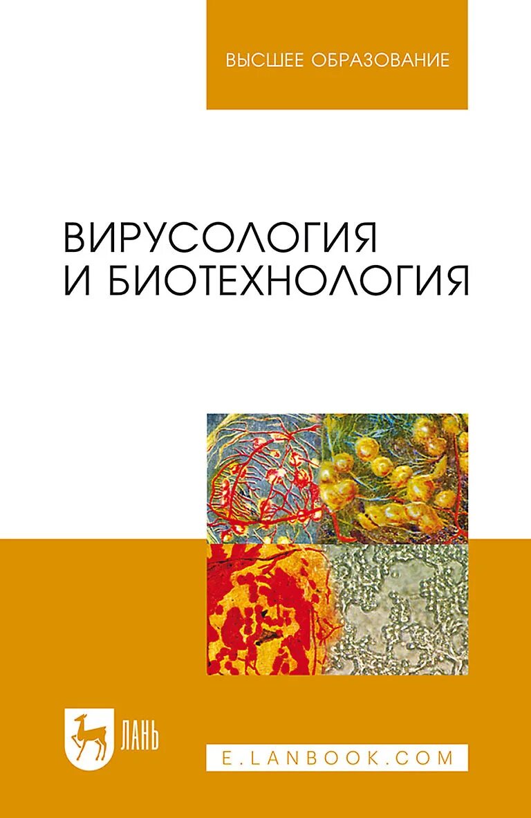 Биотехнология учебник. Биотехнология книи. Пищевая биотехнология учебник для вузов. Вирусология Белоусова.