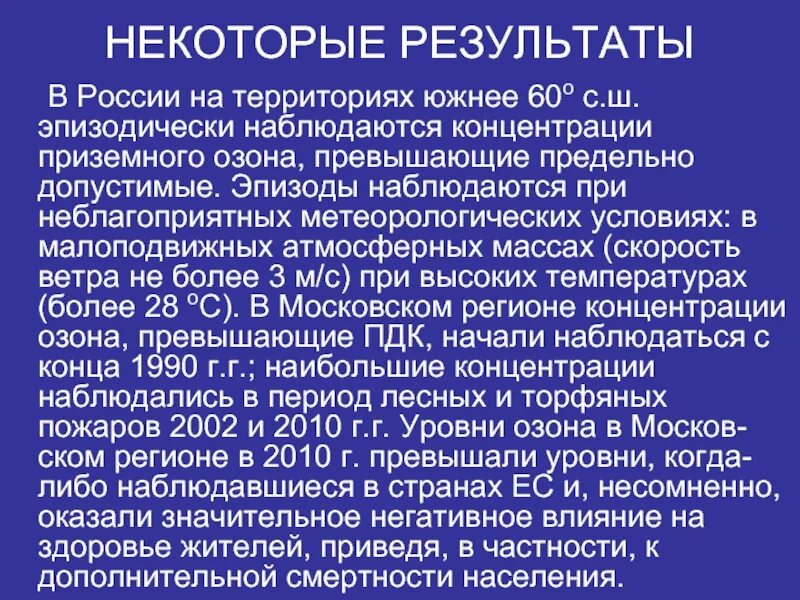Пдк озона. Презентация на тему озоновый слой атмосферы. Приземный озон. Приземный озон очень полезен для человека. Озон химия.