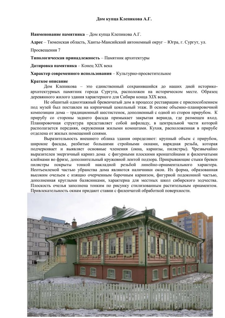 Дом клепикова сургут. Дом купца клепикова сургут. Дом купца г. Музей клепикова сургут. Купца клепикова сургут.