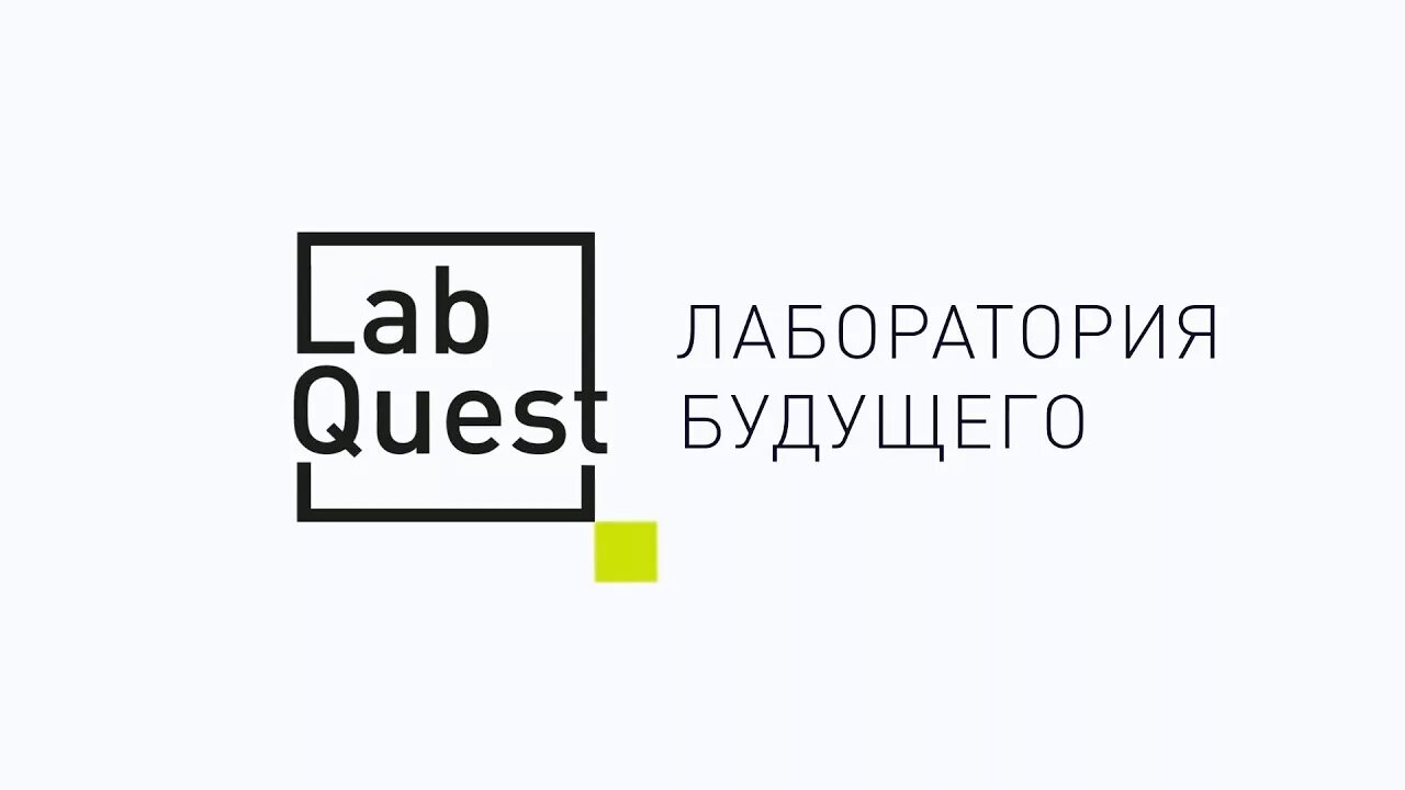 Labquest что это