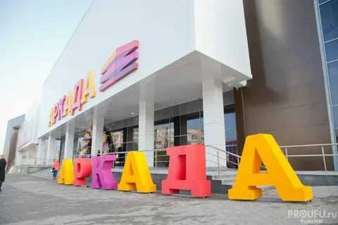 Тц аркада уфа