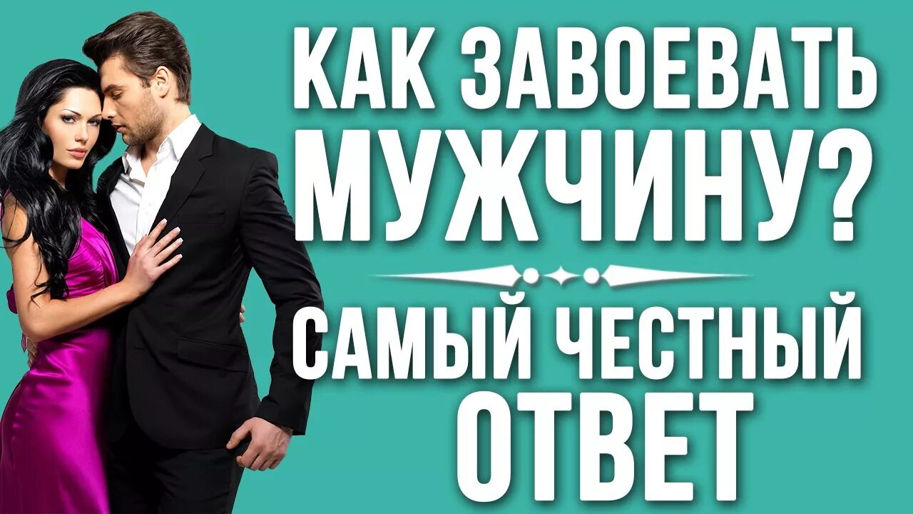 Будет ли мужчина добиваться. Завоевать мужчину. Как завоевать мужика. Покорить сердце мужчины. Советы как завоевать парня.