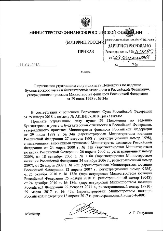 Приказ Минфина от 25.03.1995 №49. Постановление Минфина Силуанова №259-н. 529 Приказ финансов Силуанова.