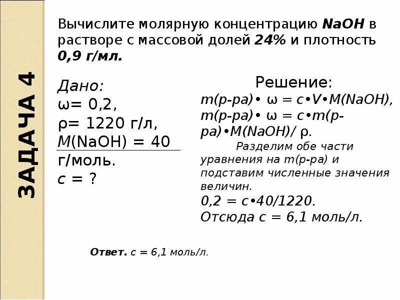 Задачи молярная концентрация в химии. Задачи на концентрацию химия. Химия концентрация задачи и решения. Концентрации растворов решение задач химия.