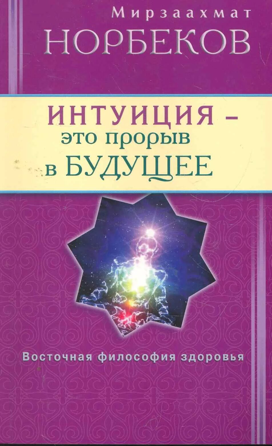 Прорыв в будущее. Интуиция норбеков. интуиция книга. норбеков книга интуиция. интуиция прорыв в философии.