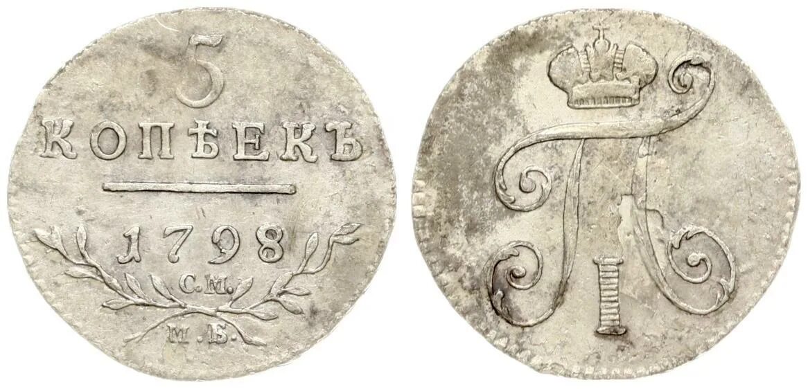 Монета п1 1798.