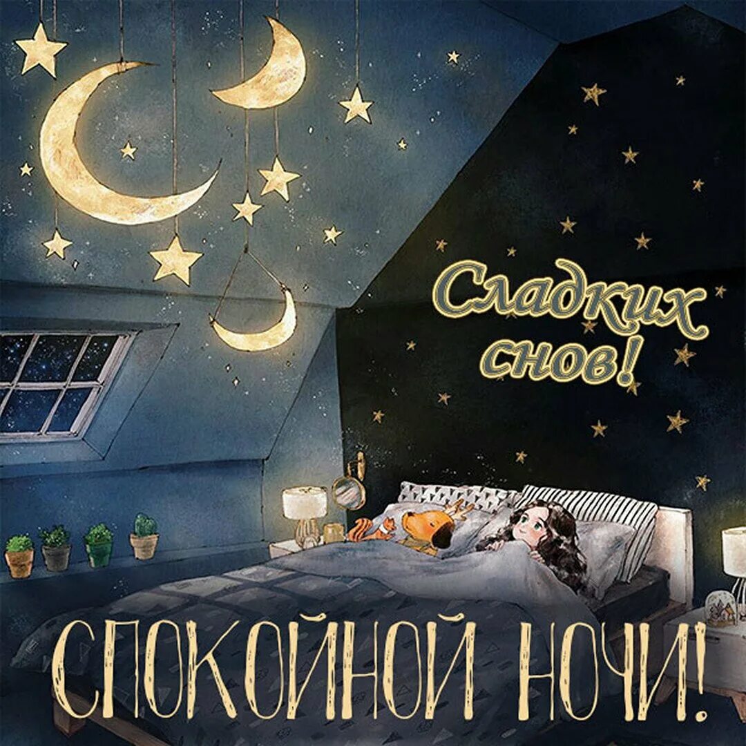Оригинальное спокойной. Спокойной ночи любимая группа. сладких снов любимая группа. группа сладкий сон. приятной ночки стильно.