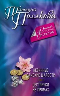 Читать полякову татьяну сестричка не промах