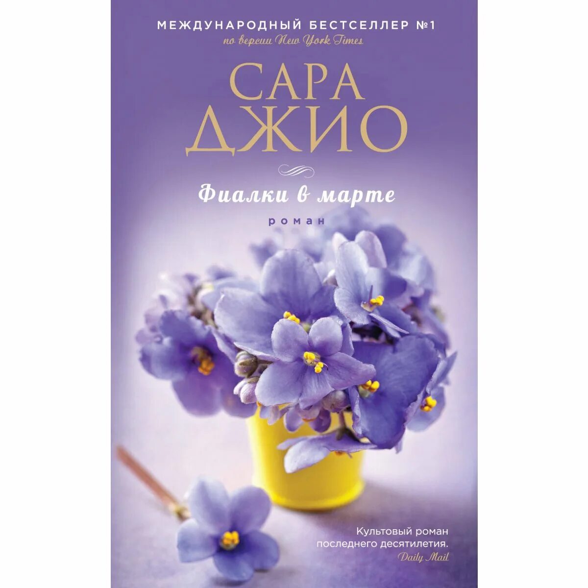 Купить книгу март. Фиалки в марте обложка.