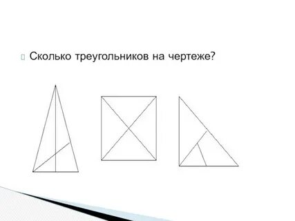 Запиши сколько треугольников в каждой фигуре