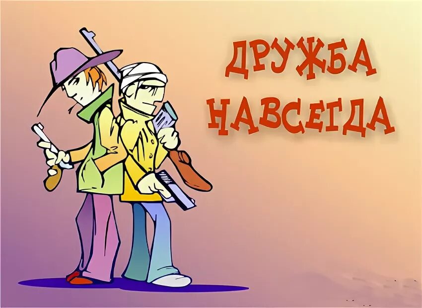 День мужской дружбы. Дружба навсегда. Открытка "друзья навсегда". Картинки друзья навеки. Открытки о мужской дружбе.