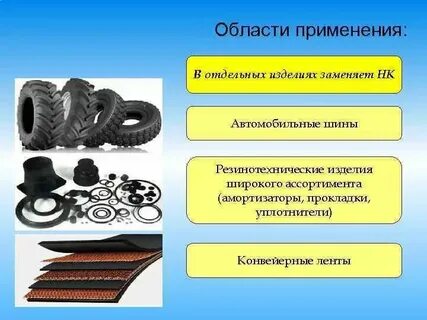 Синтетический изопреновый каучук