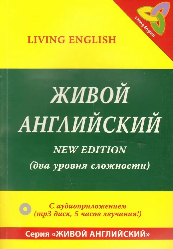 Жила была на английском языке. Живой английский. Living English учебник. Наука быть живым на английском. Как по английский будет живой.