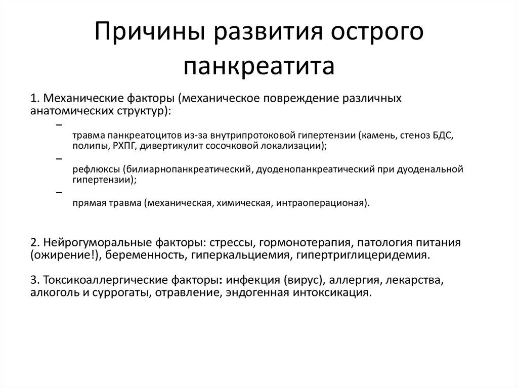 Развитие хронического панкреатита. Факторы острого панкреатита. Факторы риска развития панкреатита. Причины развития острого панкреатита. Факторы способствующие развитию панкреатита.