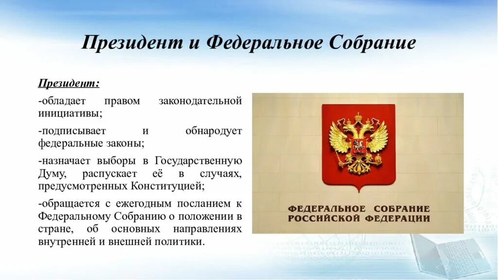 Право законодательной инициативы по конституции рф имеют. Органы государственной власти РФ презентация. Высшие органы государственной власти в РФ презентация. Власть в России презентация. Высшие органы государственной власти презентация 7 класс.