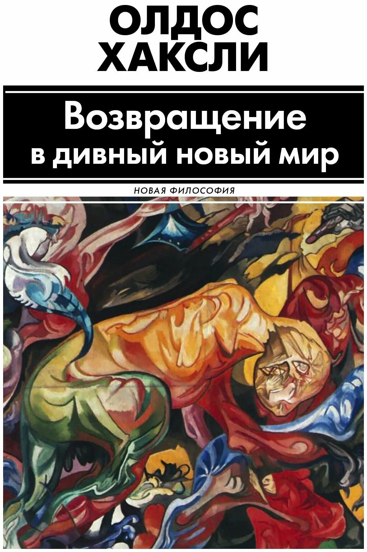 Дивный мир сайт. Олдос Хаксли Возвращение в дивный новый мир. Возвращение в дивный новый мир книга. О дивный новый мир Олдос Хаксли книга. О дивный новый мир и Возвращение в дивный новый мир.