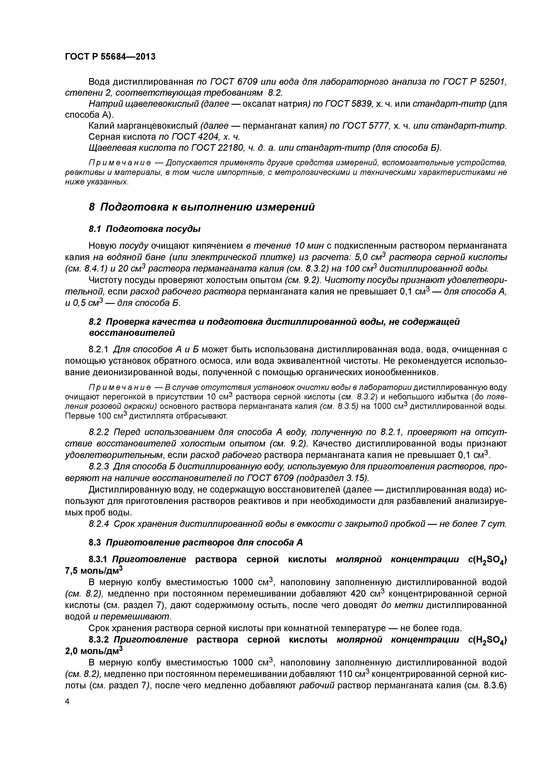 Гост 52501 2005 вода. ГОСТ перманганатная окисляемость в воде. Дистиллированная вода ГОСТ контроль качетсв. Инструкция по дистиллированной воде в лаборатории. Метод определения окисляемости воды.