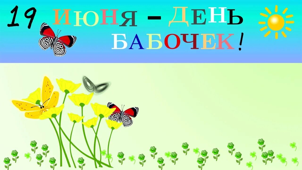 Дата 19 июня. Международный день бабочек. 19 Июня день бабочек. Бабочки на праздник. День изучения бабочки.