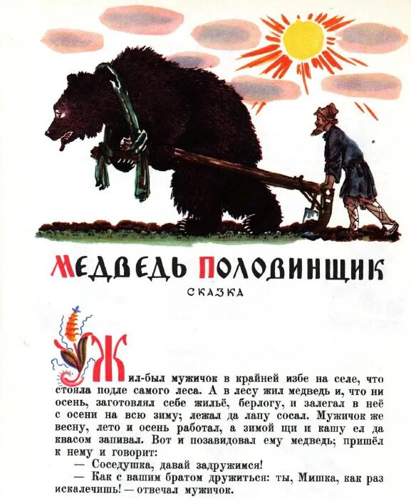 Медведь из сказки медведь половинщик. Медведь половинщик. Медведь половинщик картинки. Медведь половинщик рисунок. Мужик и медведь: сказка.