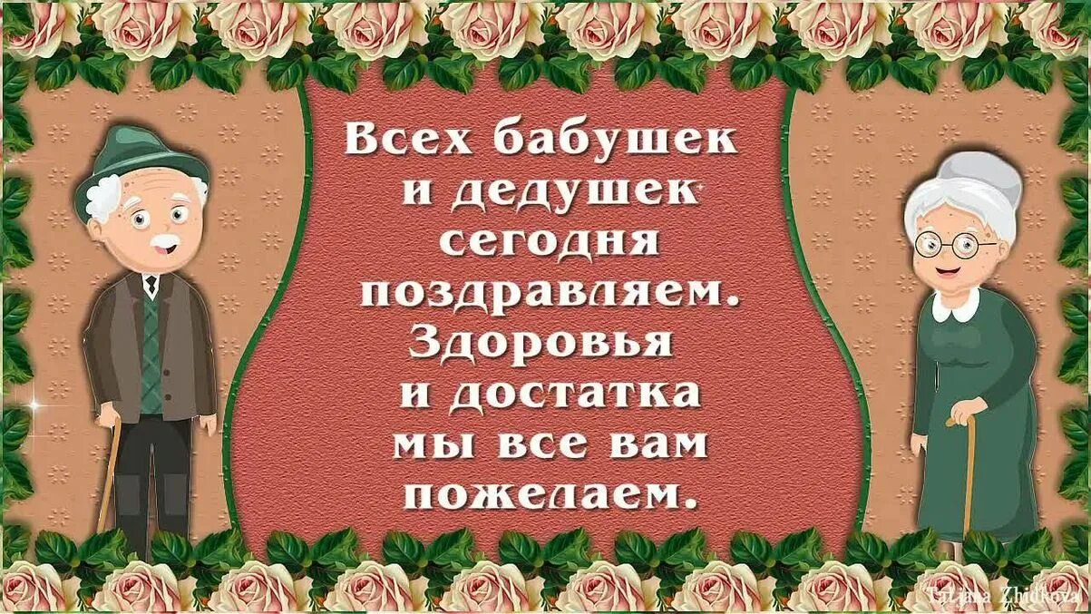 О дне бабушек и дедушек. С днё бабушеки дедушек. С днём бабушек и дедушек поздравления. С днём бабушек и дедушек открытки. Сднём бабушки идедушки.