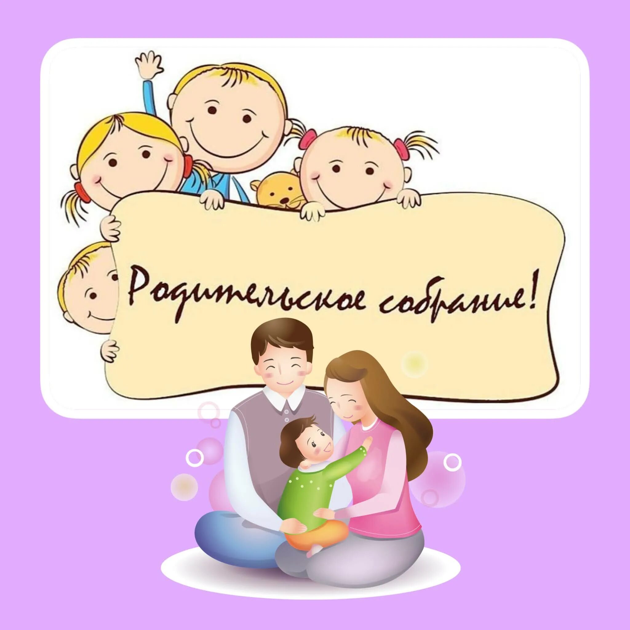 Родительское собрание ясельная группа конец года. Родительское собрание в детском саду. Родительское собрание в ДОУ. Собрание родителей в детском саду. Родительское собрание в детском садике.