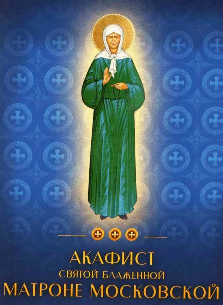 Акафист святой блаженной матронушке московской. Святая блаженная матрона московская. ). Акафист матроне московской. Акафист матроне московской о здравии.