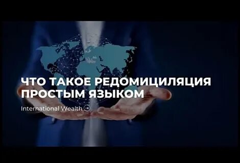 Редомициляция что это такое