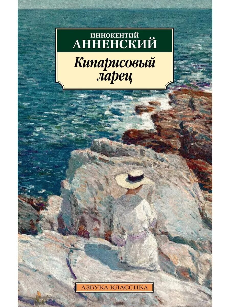 Кипарисовый ларец анненский. Анненский "кипарисовый ларец" стихотворение. Кипарисовый анненский. Кипарисовый анненский. Сборник стихотворений кипарисовый ларец.