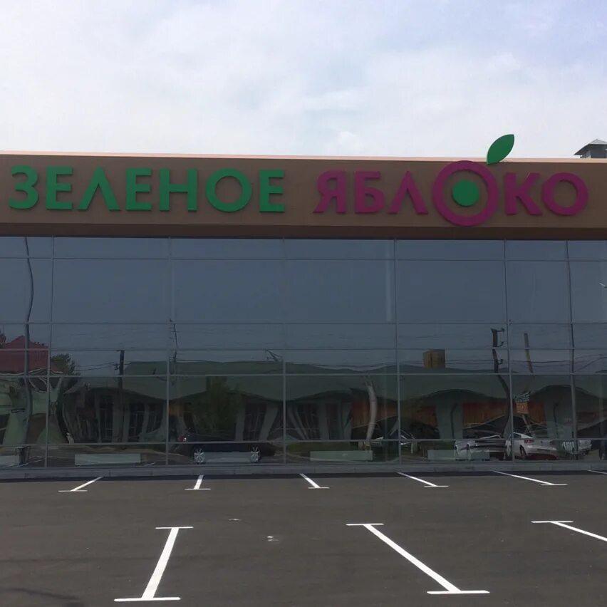 зелёная яблоко махачкала на калинина. махачкала,зеленое яблоко на и. зеленое яблоко супермаркет. зеленое яблоко супермаркет каспийск. зеленое яблочко супермаркет махачкала.