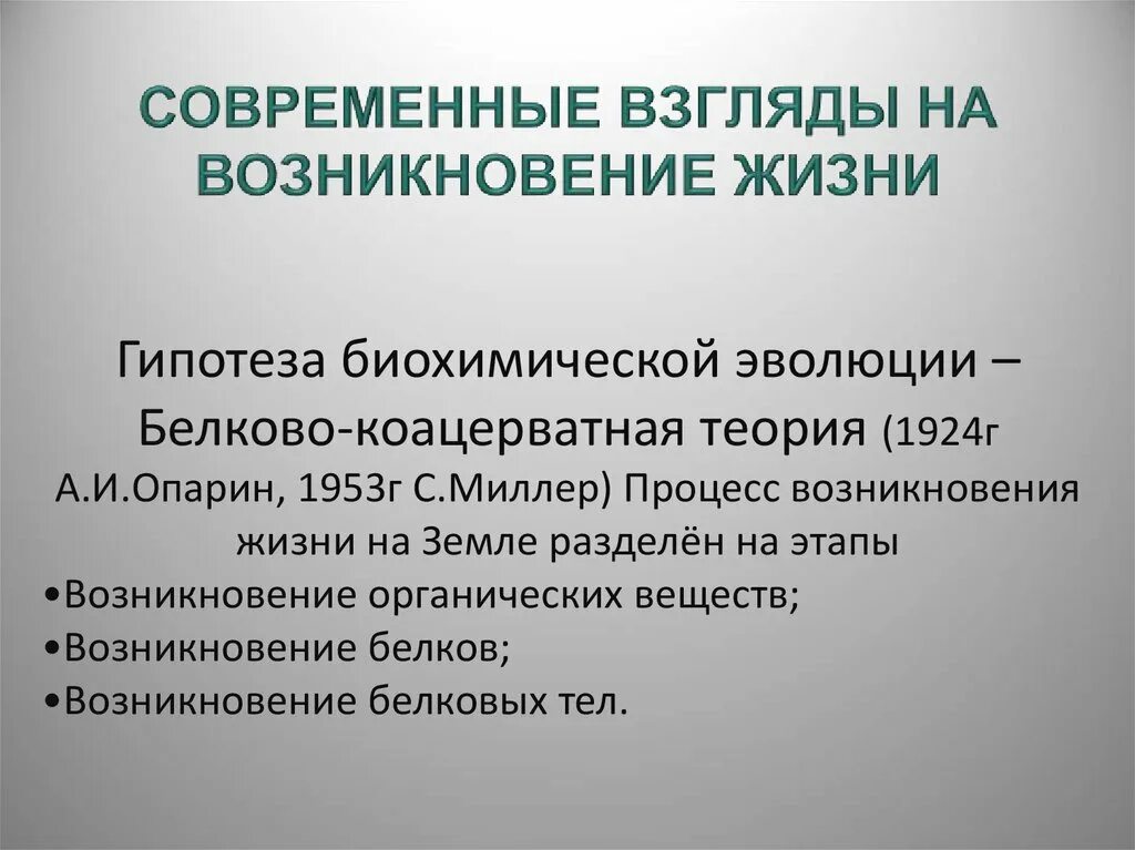 Жизнь после жизни гипотезы. Современные взгляды на возникновение жизни. Современные взгляды на возникновение жизни кратко. Современные взгляды на происхождение жизни на земле. Современные взгляды на возникновение жизни а Опарин.