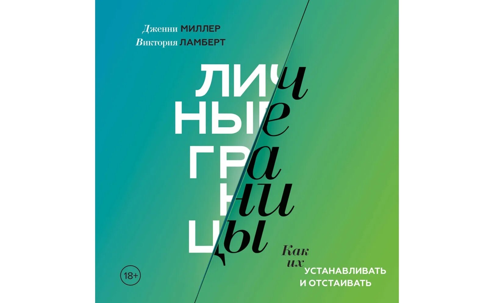 Дженни миллер. Книга границы. Личные границы книга 2 автора.