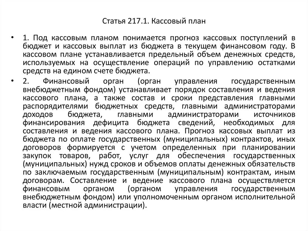 Статья 217.1. Статья 217 УК РФ. Что понимается под кассовым планом. Статья 217 часть 3. 3 статьи 217