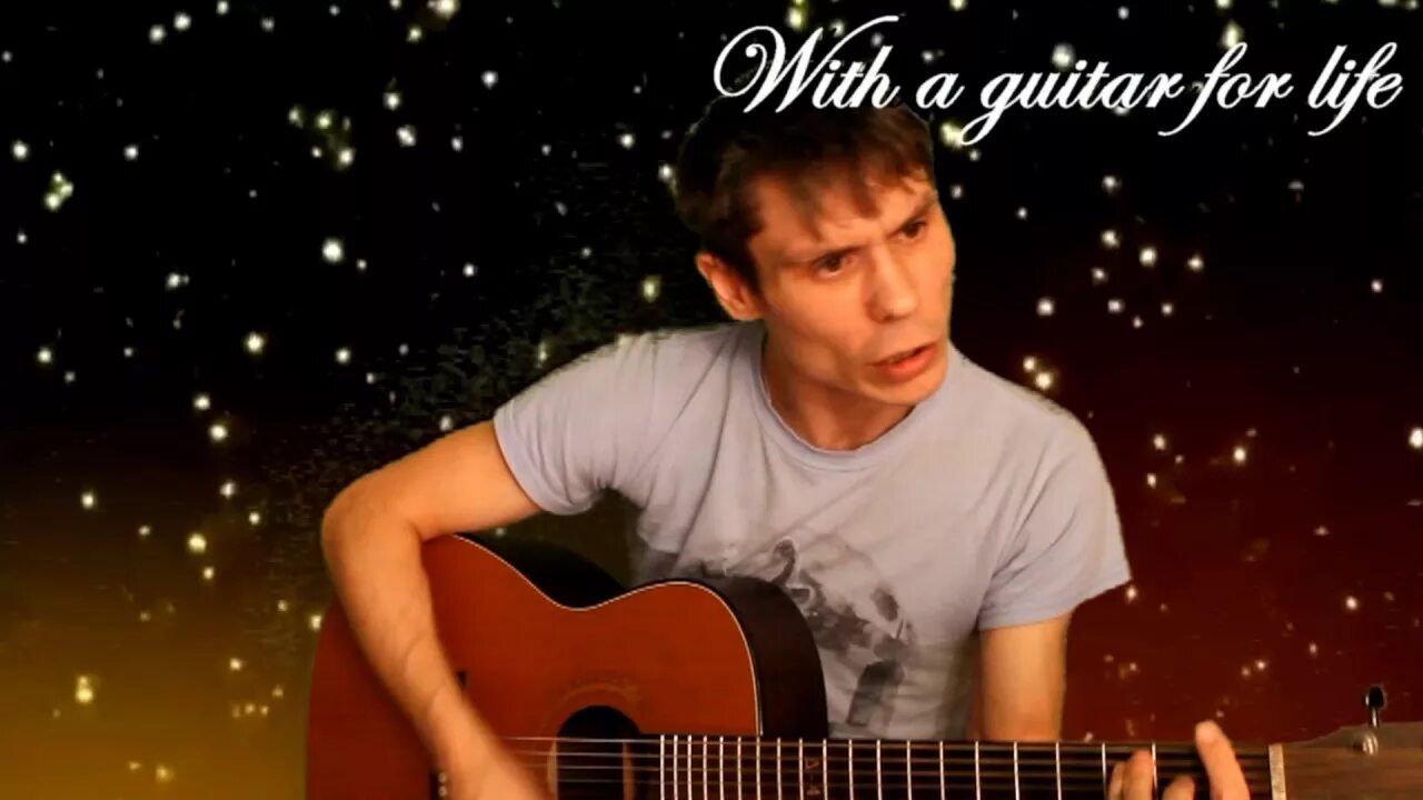 Кобяков гитара. Кобяков мерцание звезд. кобяков некуда бежать.