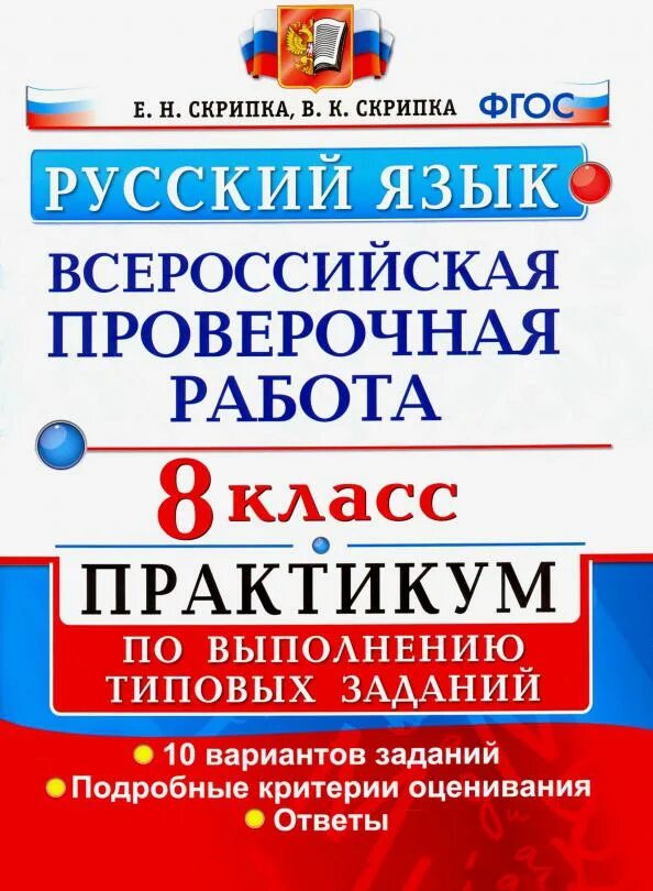 Впр по русскому тип 9. Впр 8 класс русский. впр по русскому языку. типовые задания. впр восьмой класс русский язык 2025.