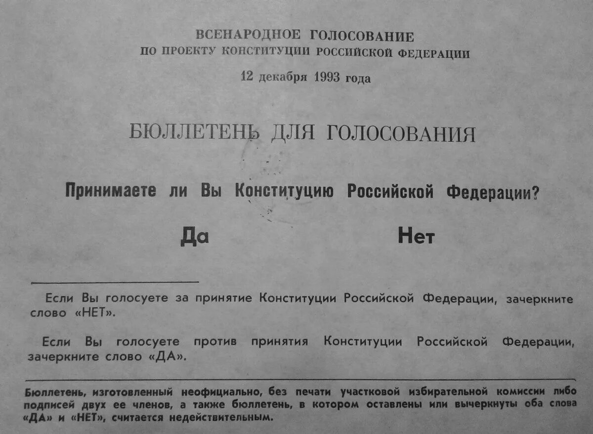 Всенародное голосование по проекту конституции 1993. Всенародный референдум 12 декабря 1993. Референдум 12 декабря 1993 года в России. Бюллетень голосования за Конституцию 1993г. Референдум 12 декабря 1993 года бюллетень.