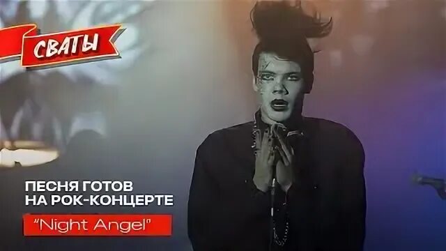 Песня ночной ангел из сватов. Night angel песня из сватов текст на русском. Night angel my ariel. Песня ночной ангел из сватов. Слова песни жени из сватов ночной ангел.