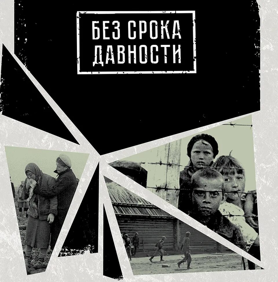 Без срока давности. Выставка без срока давности. Без срока давности книга. Проект без срока давности 2021. Без срока давности шаблон