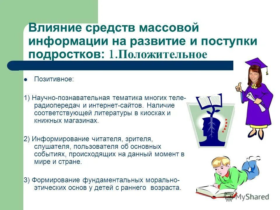 Положительное влияние СМИ на подростков. Влияние средств массовой информации на подростков. Презентация влияние СМИ на подростка. Положительное и отрицательное влияние СМИ на подростков. Влияние сми на современного школьника